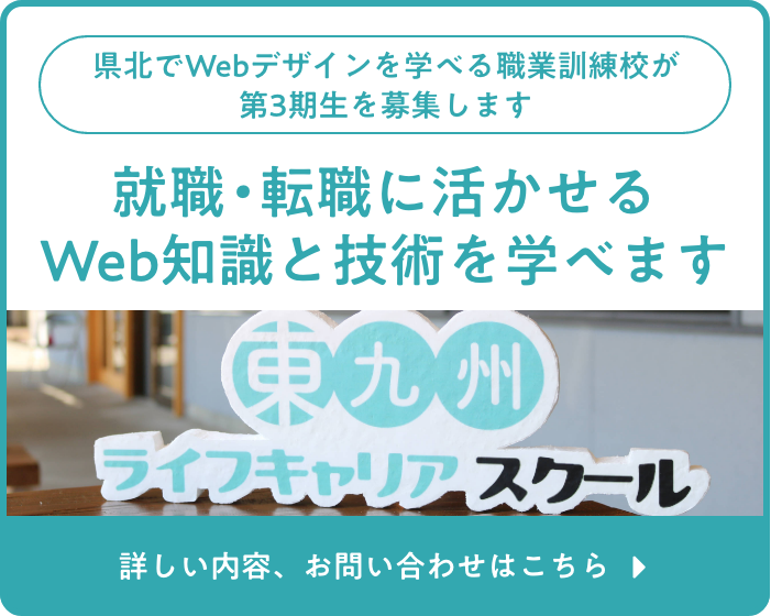 東九州ライフキャリアスクール